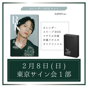 【東京・サイン会1部】カレンダーBOXセット