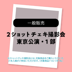 東京公演1部・2ショットチェキ撮影参加券