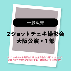 大阪公演1部・2ショットチェキ撮影参加券