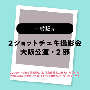 大阪公演2部・2ショットチェキ撮影参加券