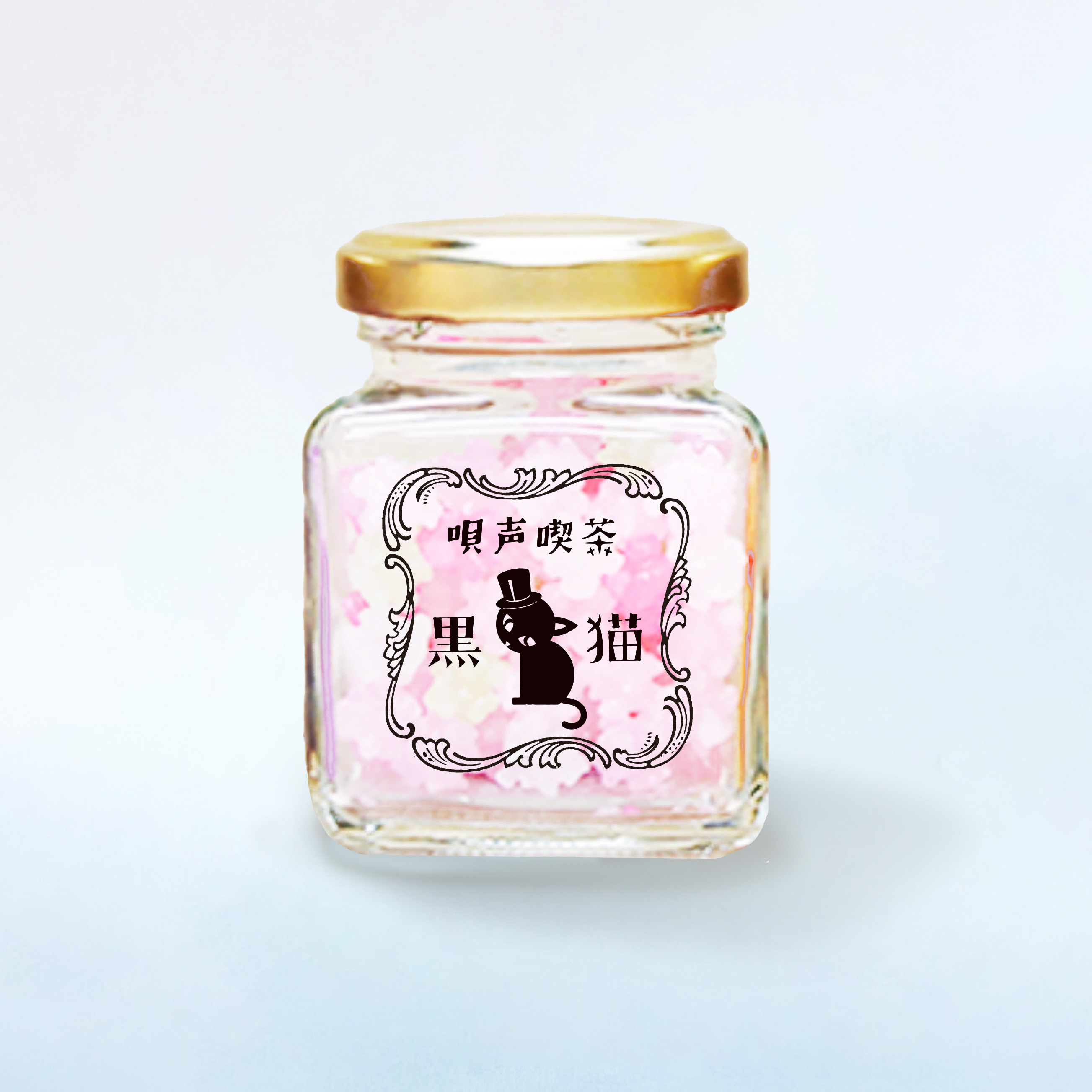 唄声喫茶 黒猫 初春糖花