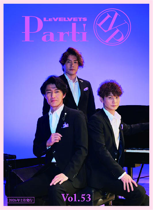 【Parti会員様限定】会報Vol.53