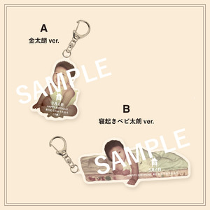 ベビ太朗ACRYL KEYRING 第二弾 (全2種) 
