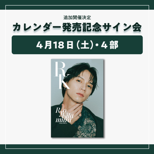 【東京・サイン会4部】カレンダーBOXセット