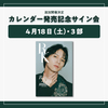 【東京・サイン会3部】カレンダーBOXセット