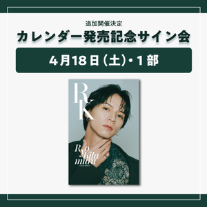 【東京・サイン会1部】カレンダーBOXセット