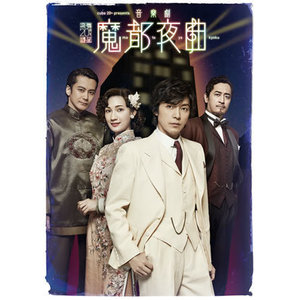 【橋本さとし】cube 20th presents 音楽劇『魔都夜曲』DVD