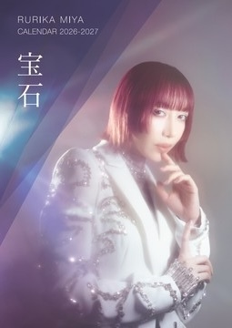 【4月12日(日)第１部】MIYARURIKA 2026-2027 CALENDAR 「宝石」中綴じカレンダー【 Aセット】