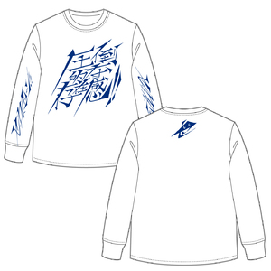 圧倒的な存在感ロンT(ホワイト、ブラック、ブルー)