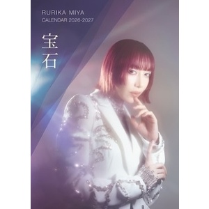 【4月12日(日)第３部】MIYARURIKA 2026-2027 CALENDAR 「宝石」中綴じカレンダー【 Aセット】