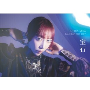 【4月13日(月)第１部】MIYARURIKA 2026-2027 CALENDAR 「宝石」卓上カレンダー【 Bセット】