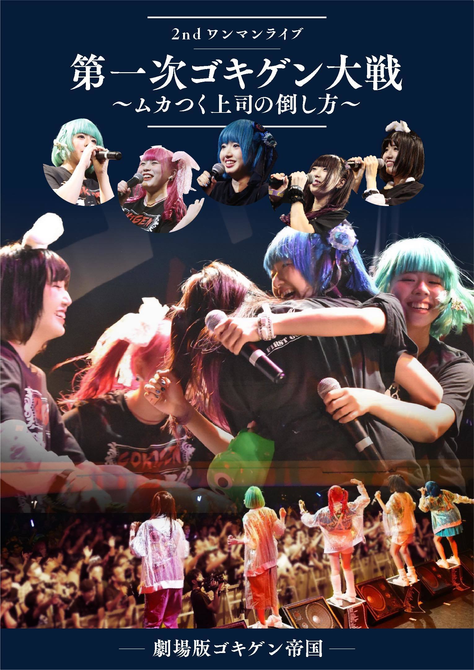 LIVE DVD「劇場版ゴキゲン帝国 2ndワンマンライブ 第一次ゴキゲン大戦〜ムカつく上司の倒し方〜」