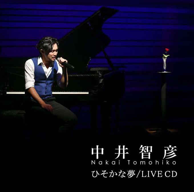 中井智彦LIVE CD「ひそかな夢」