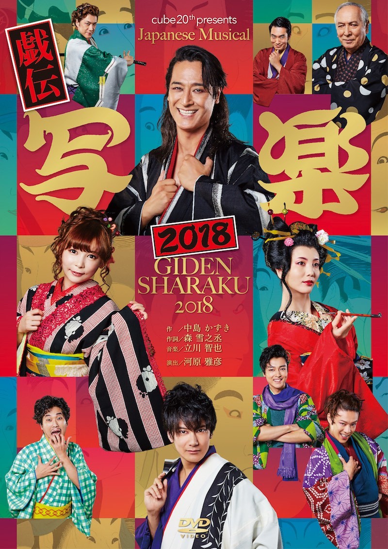 【橋本さとし】cube 20th presents Japanese Musical 『戯伝写楽』DVD