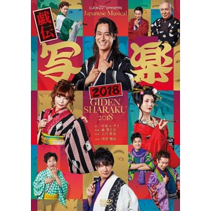 【橋本さとし】cube 20th presents  Japanese Musical　 『戯伝写楽』DVD
