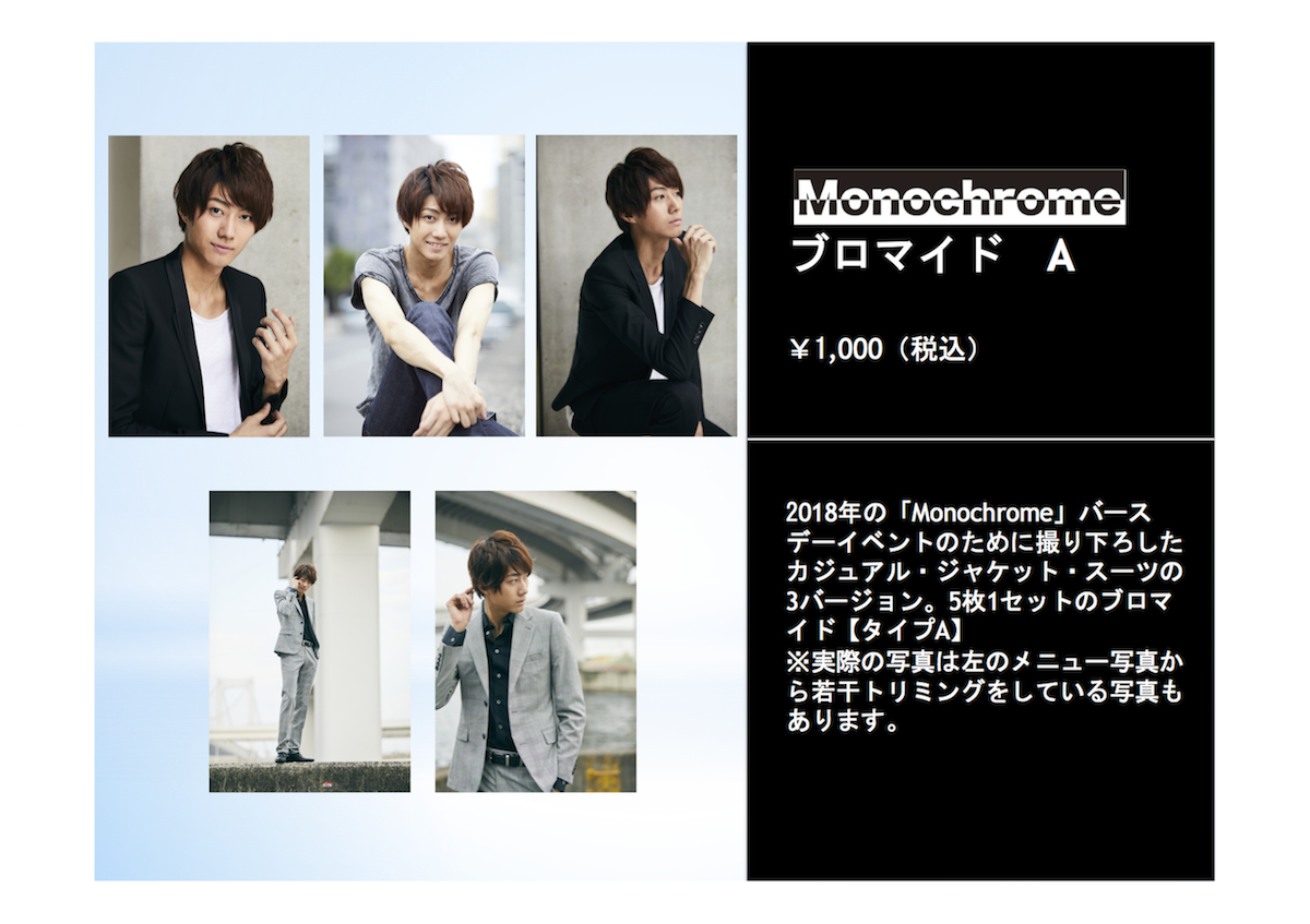 Monochromeバースデーイベント2018 フォトセット