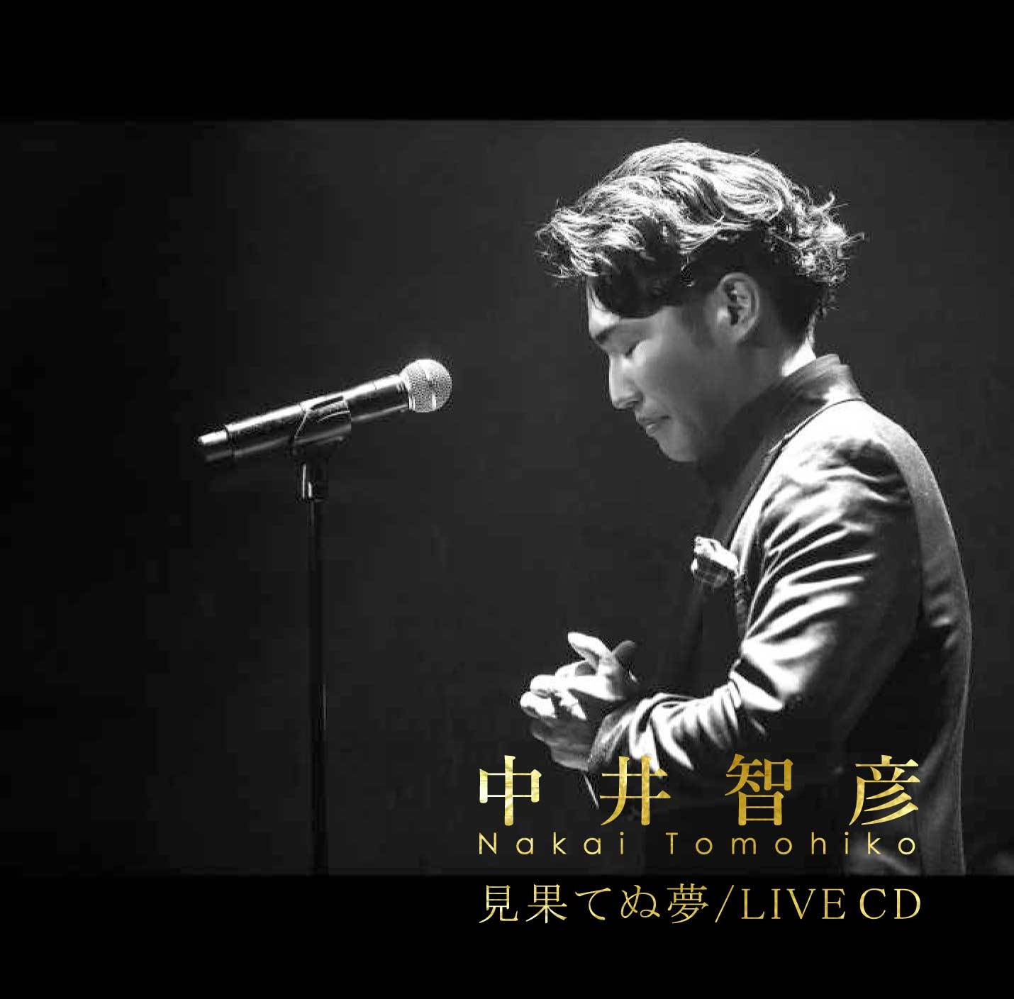 中井智彦LIVE CD「見果てぬ夢」