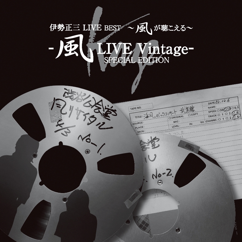 伊勢正三LIVE BEST~風が聴こえる~風LIVE Vintage-SPECIAL EDITION