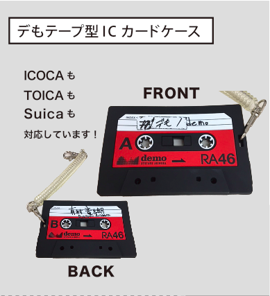 【復刻】デもテープ型ICカードケース