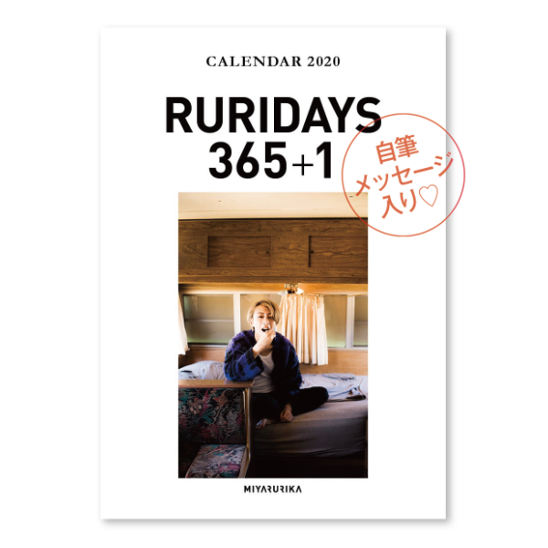 ★RURICARAT会員さま限定★2020美弥るりかカレンダー RURIDAYS 365+1