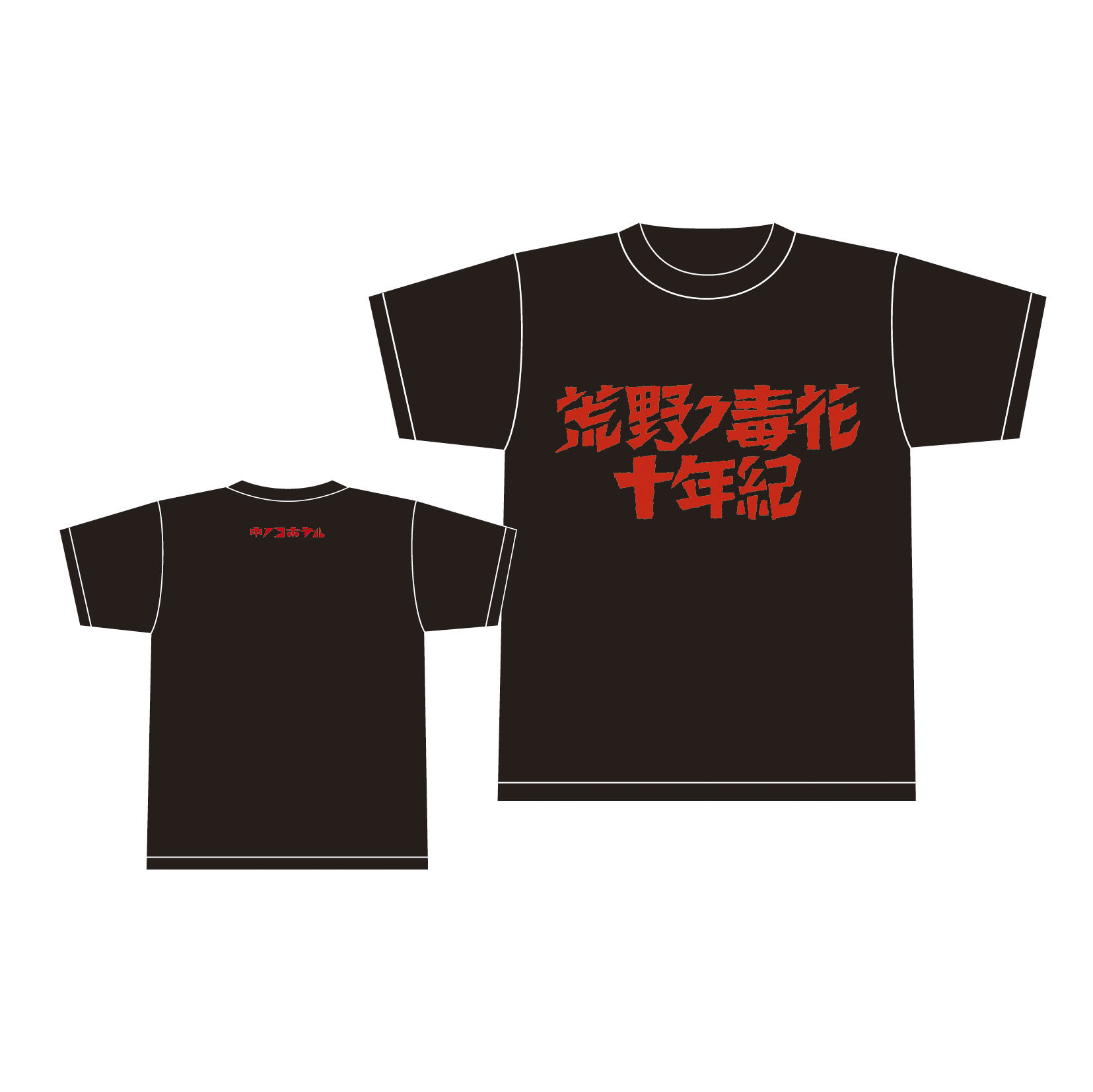 荒野ノ毒花十年紀tシャツ キノコホテル