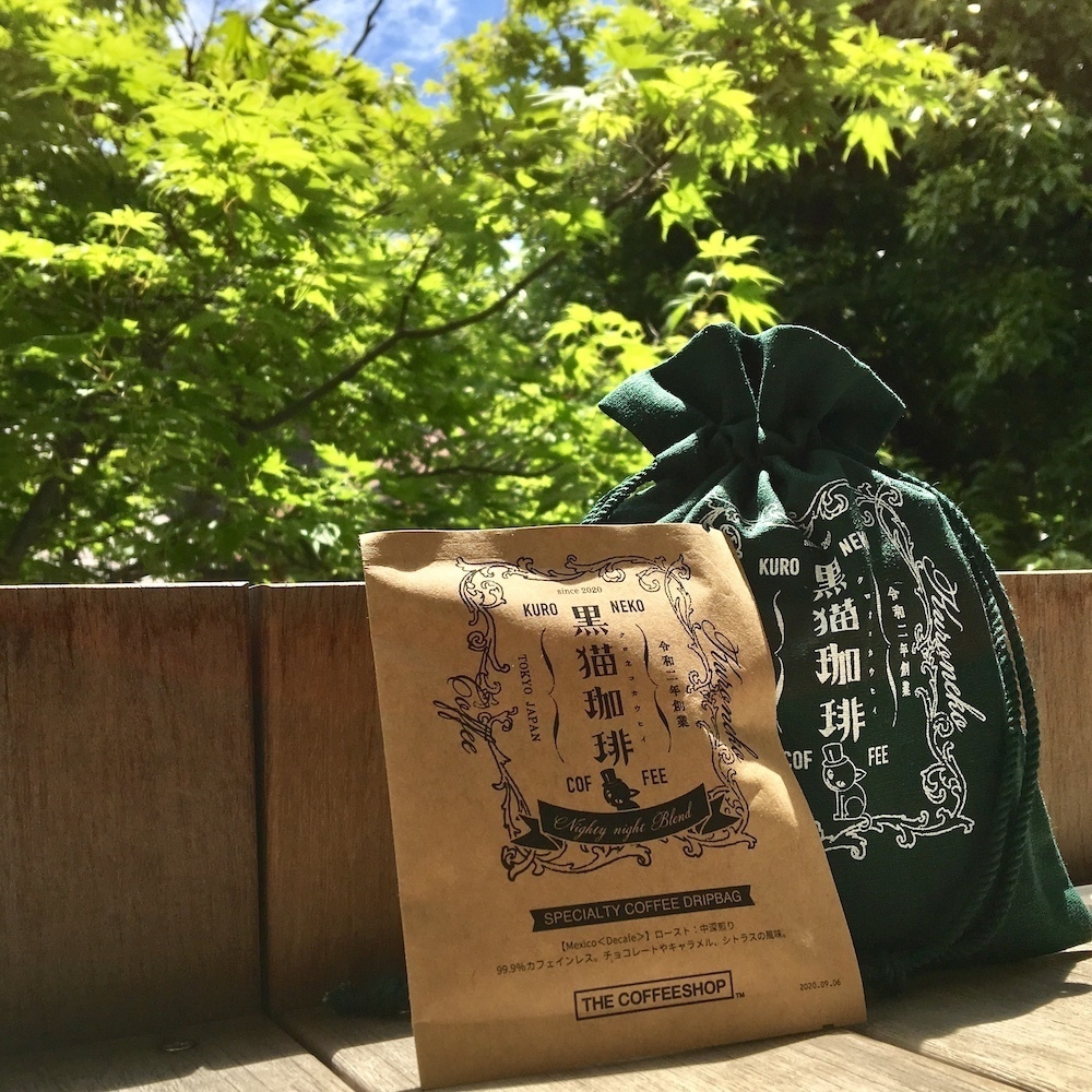 【sale】黒猫珈琲ドリップバッグ Nighty night Blend(巾着付き)