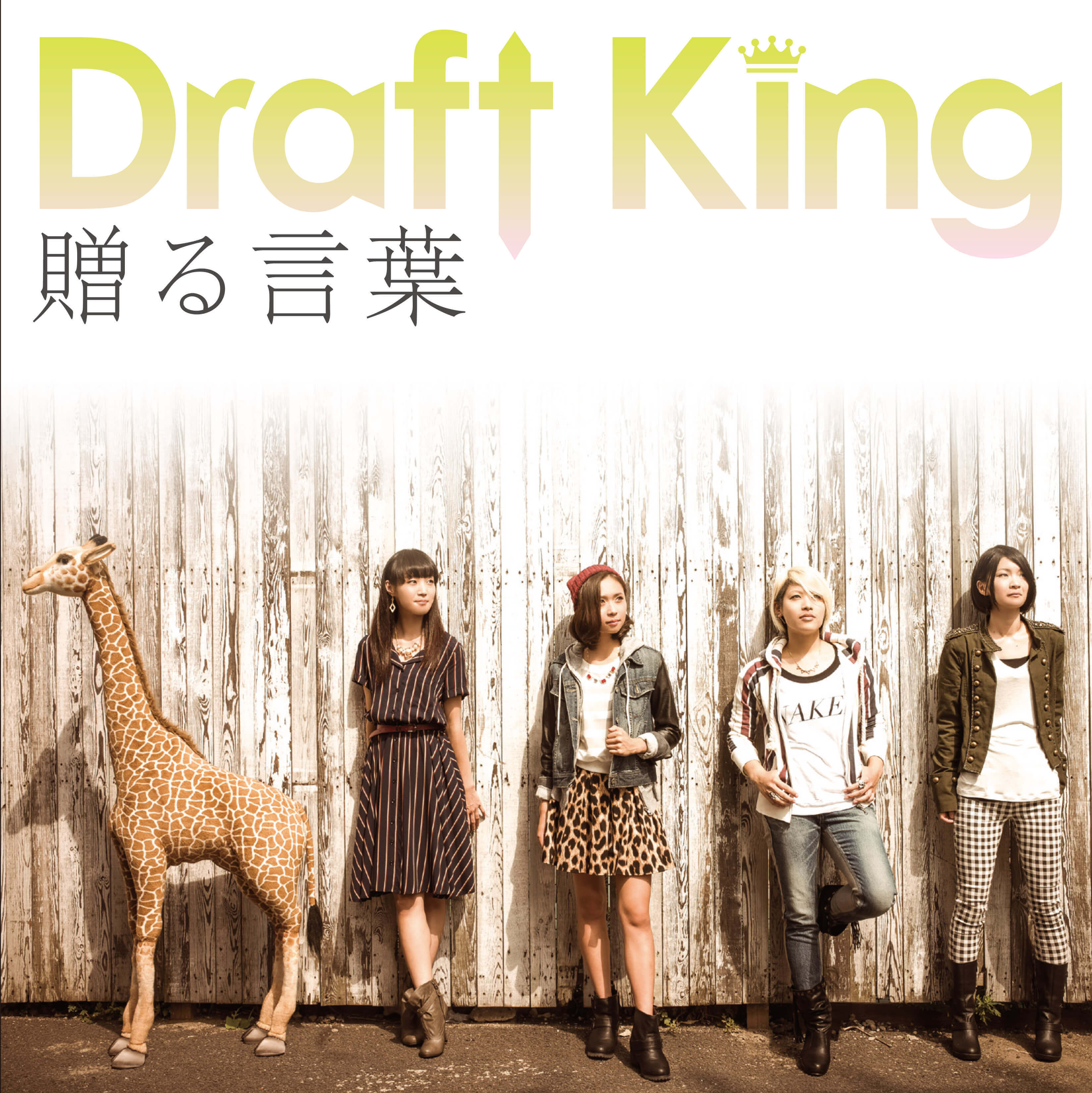 贈る言葉(初回限定盤)
