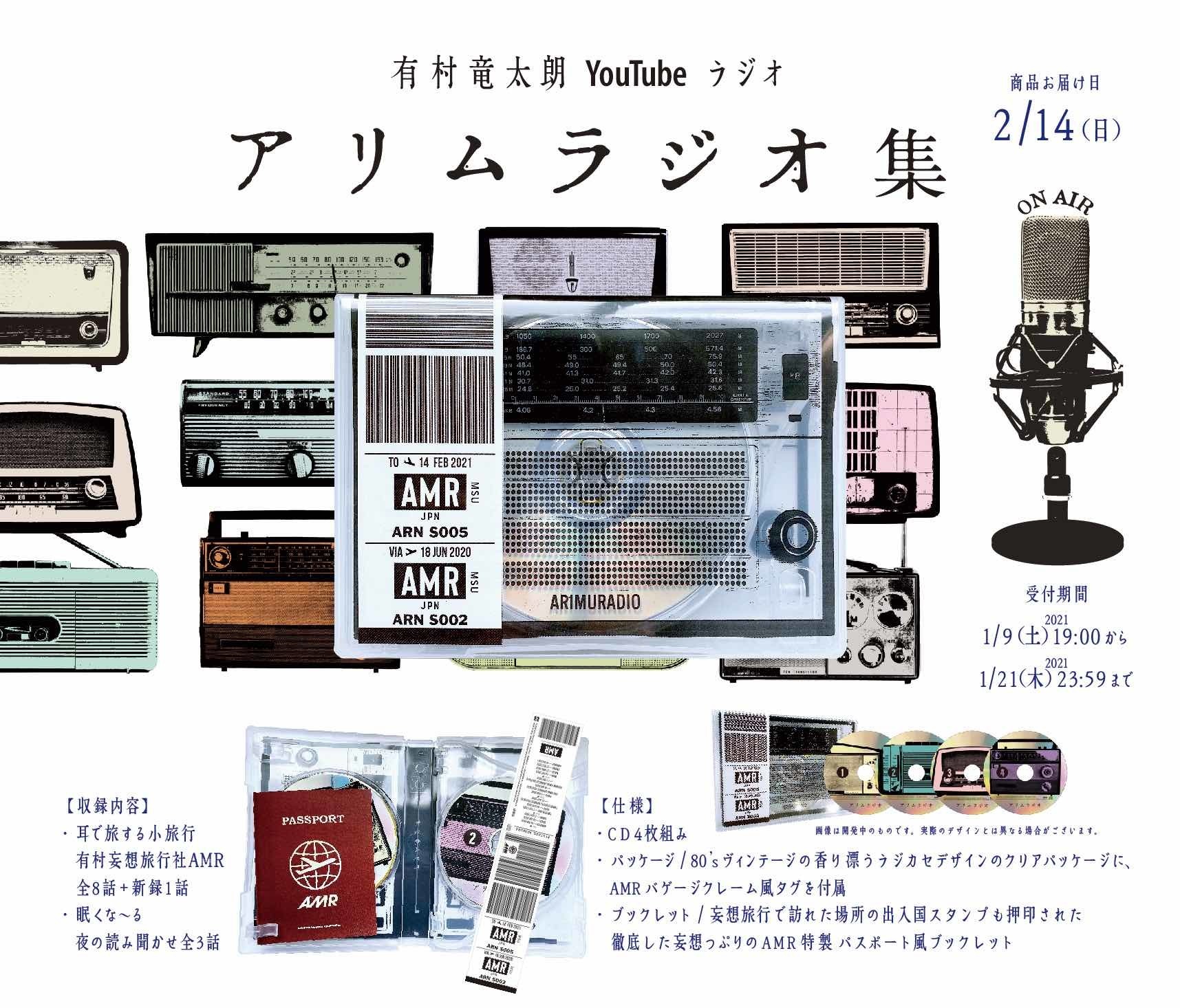 有村竜太朗 YouTubeラジオ「アリムラジオ」集 (完全受注限定盤)
