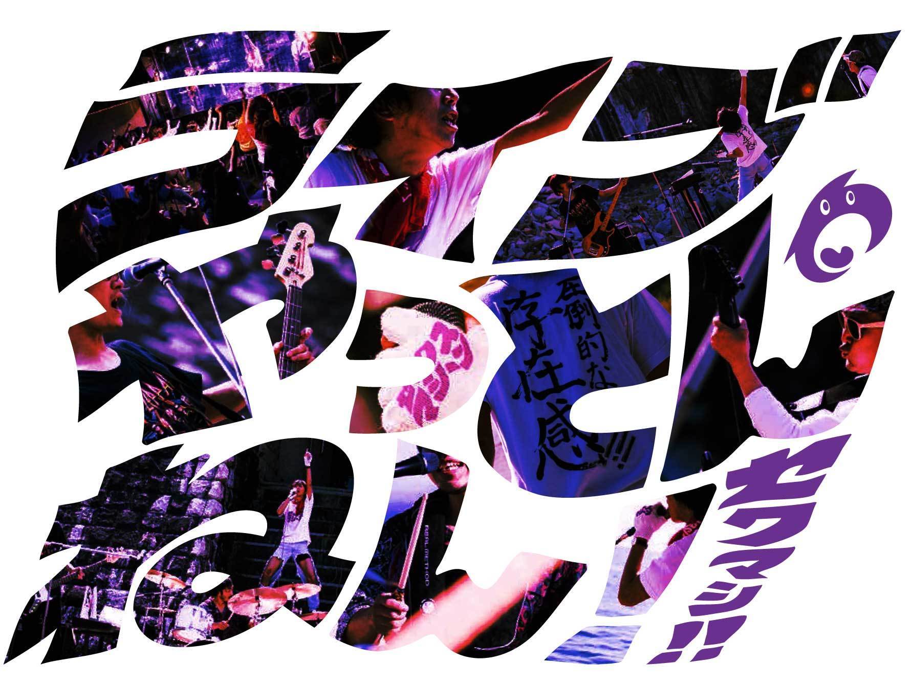 ライブやっとんねん！！Tシャツ（ホワイト、ブラック） | 『SHOP