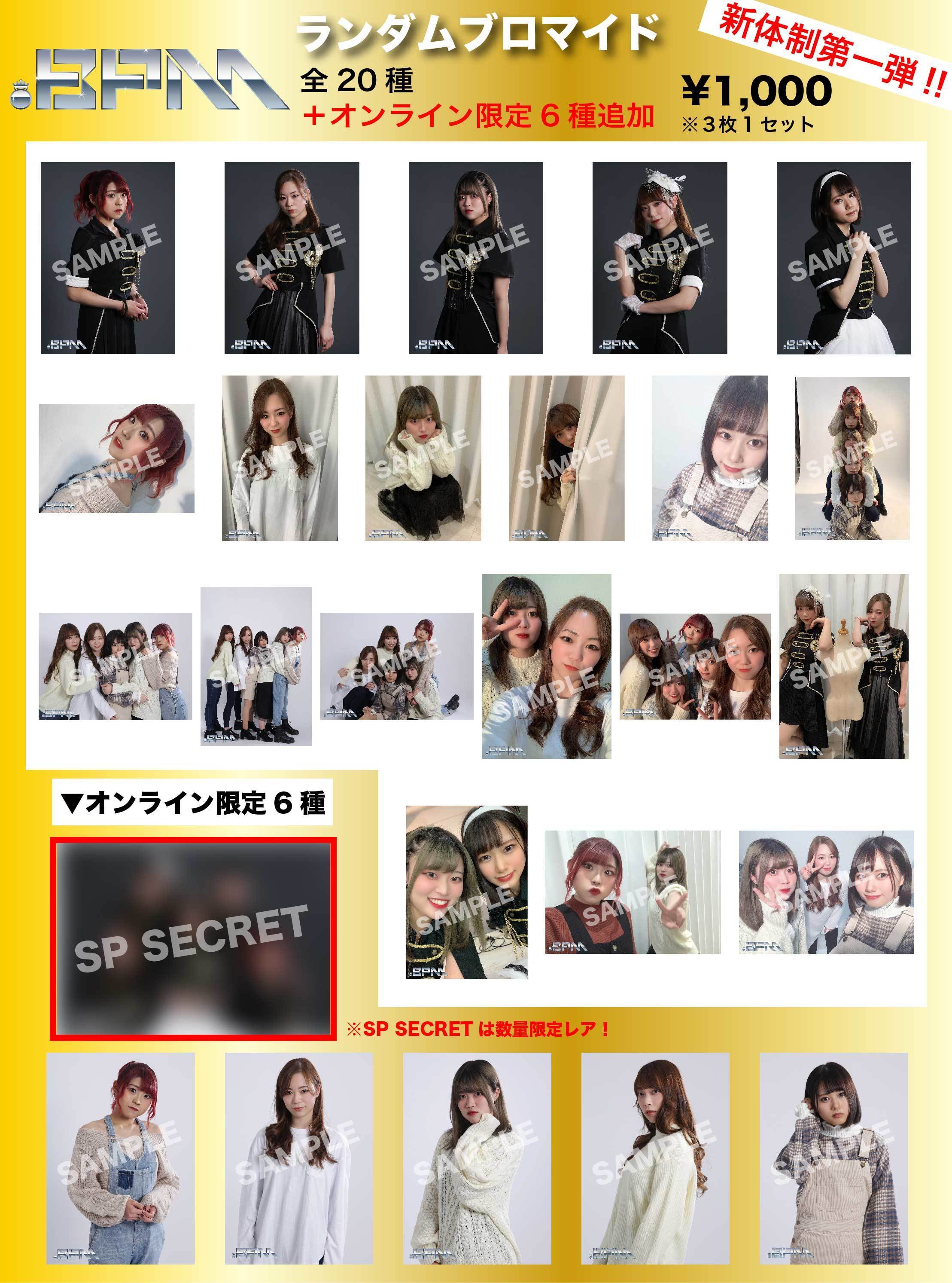 【.BPM】新体制第一弾 ランダムブロマイド(オンライン限定6種追加!)