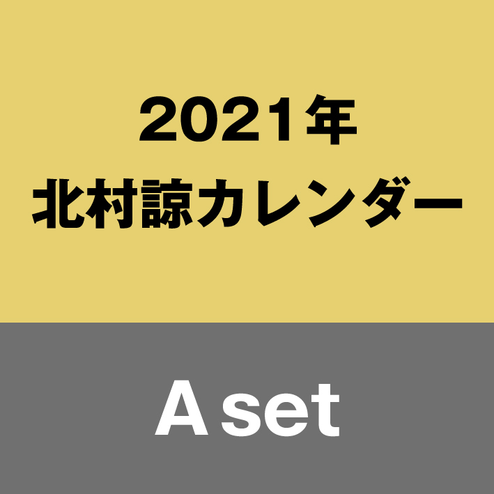 カレンダーAセット