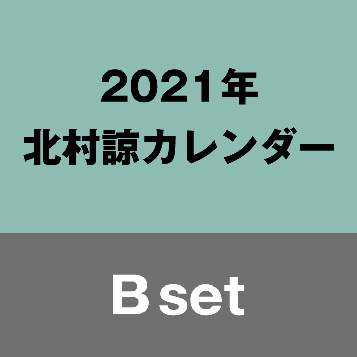 カレンダーBセット