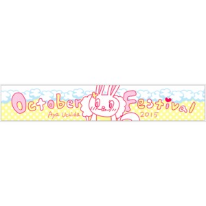 October Festival 2015～秋の収穫祭～マフラータオル